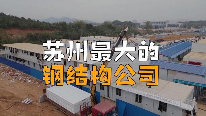 蘇州鋼結(jié)構(gòu)加工廠家（蘇州地區(qū)部分鋼結(jié)構(gòu)加工廠家哪家口碑最好） 行業(yè)新聞 第1張