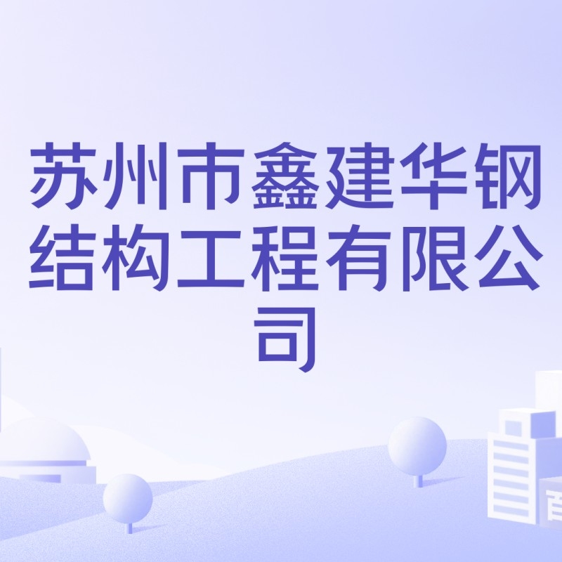 蘇州鋼結(jié)構(gòu)加工廠家（蘇州地區(qū)部分鋼結(jié)構(gòu)加工廠家哪家口碑最好） 行業(yè)新聞 第6張