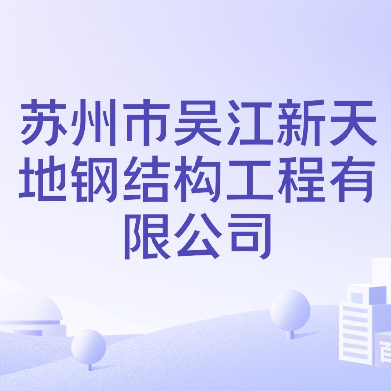 蘇州鋼結(jié)構(gòu)加工廠家（蘇州地區(qū)部分鋼結(jié)構(gòu)加工廠家哪家口碑最好） 行業(yè)新聞 第8張