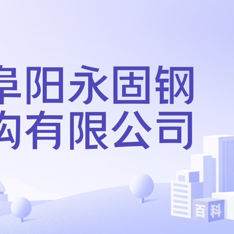 阜陽市鋼結(jié)構(gòu)廠（愛企查聽，阜陽市鋼結(jié)構(gòu)廠哪家最好？） 行業(yè)新聞 第1張