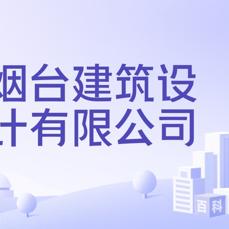 煙臺(tái)建筑設(shè)計(jì)有限公司（煙臺(tái)建筑設(shè)計(jì)有限公司怎么樣？）