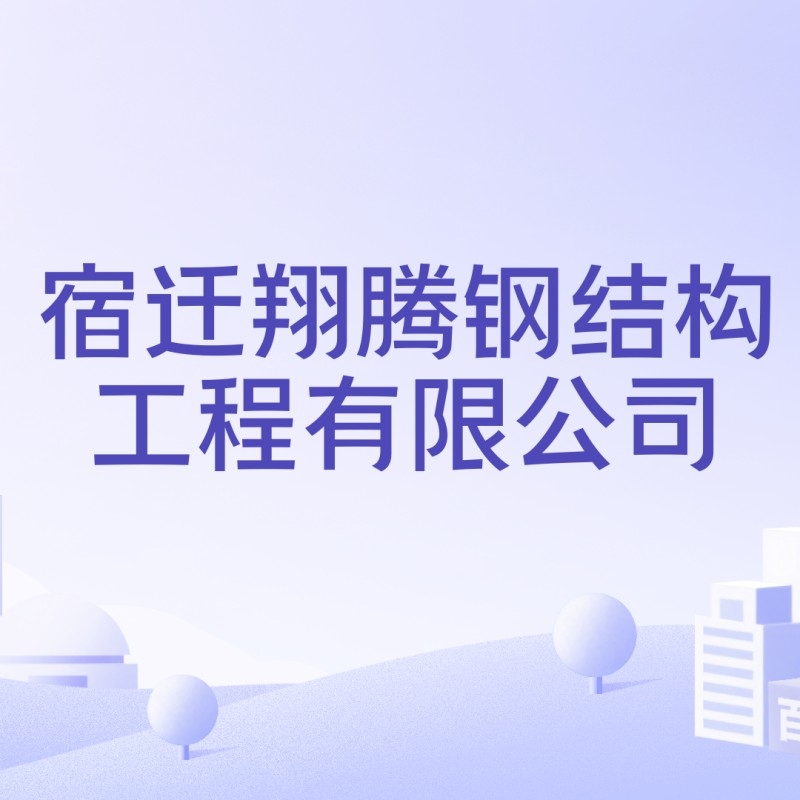 宿遷鋼結構公司有哪些（宿遷鋼結構公司） 行業(yè)新聞 第5張