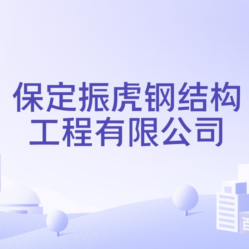 保定鋼結(jié)構(gòu)廠家聯(lián)系電話（保定市部分鋼結(jié)構(gòu)廠家聯(lián)系電話） 行業(yè)新聞 第11張