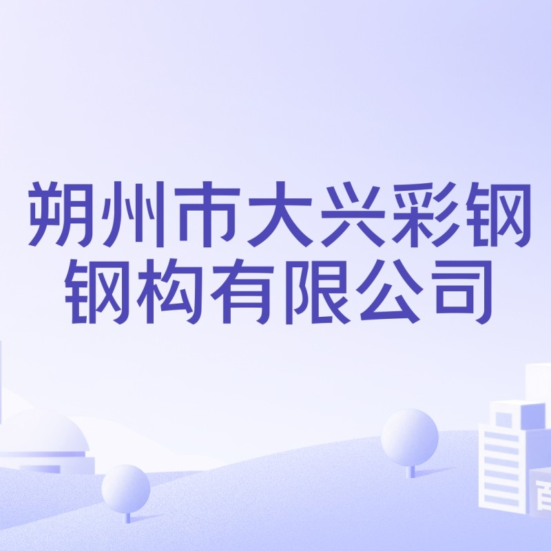 朔州鋼結(jié)構(gòu)公司有哪些（朔州鋼結(jié)構(gòu)公司哪家最好） 行業(yè)新聞 第6張