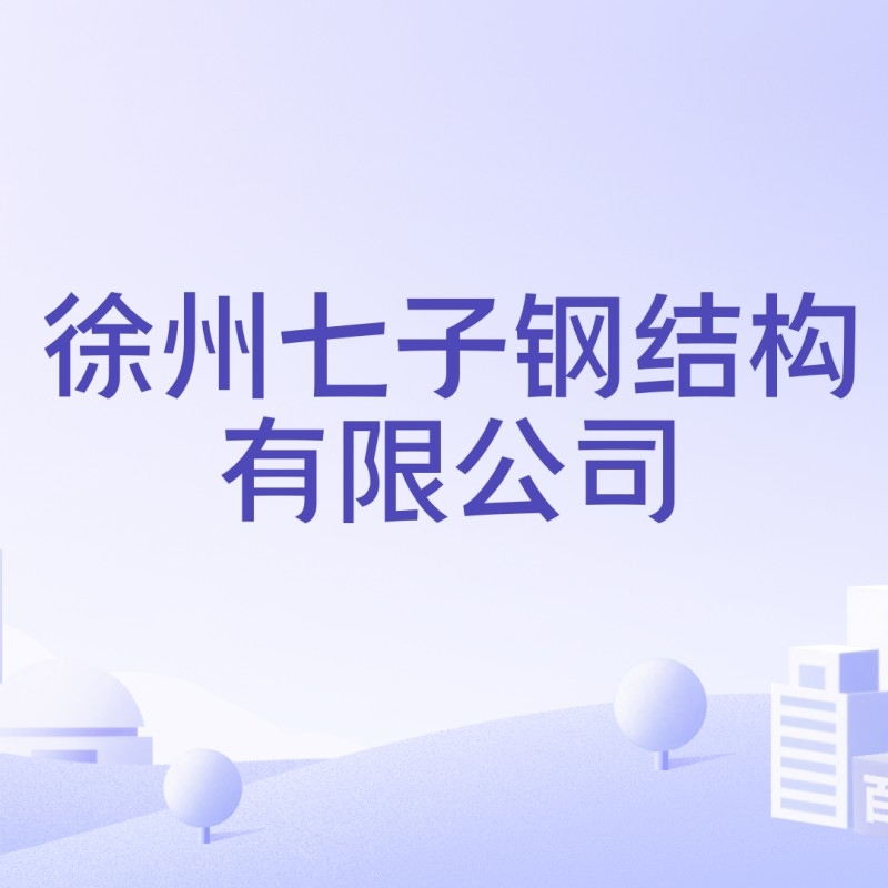 云龍鋼結(jié)構(gòu)設(shè)計(jì)公司旗下品牌有哪些（云龍鋼結(jié)構(gòu)設(shè)計(jì)公司旗下品牌有哪些云龍鋼結(jié)構(gòu)設(shè)計(jì)公司有哪些） 行業(yè)新聞 第2張