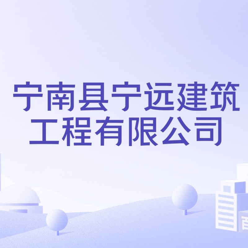 寧遠建筑工程有限公司（寧夏寧遠建設工程有限公司）