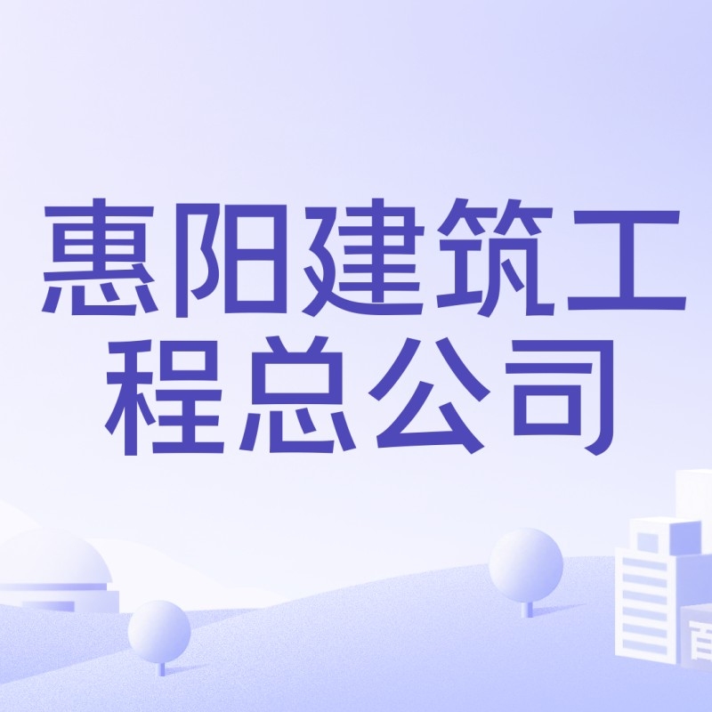 惠陽(yáng)建筑工程有限公司（惠陽(yáng)建筑工程有限公司惠陽(yáng)建筑工程有限公司有哪些分公司） 行業(yè)新聞 第2張