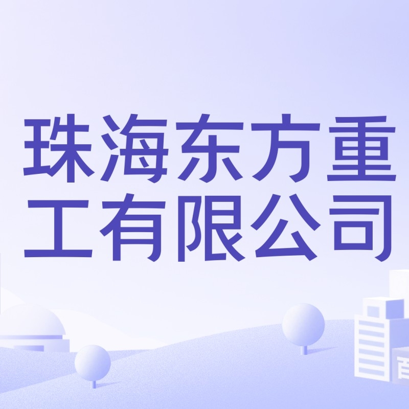 珠海鋼結(jié)構(gòu)公司有哪些（珠海鋼結(jié)構(gòu)公司哪家好？） 行業(yè)新聞 第3張