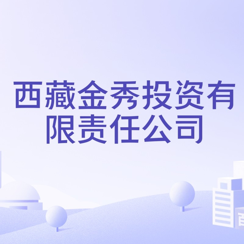 金秀公司（廣西金秀眾墾竹業(yè)有限公司注冊(cè)資本10萬(wàn)人民幣）
