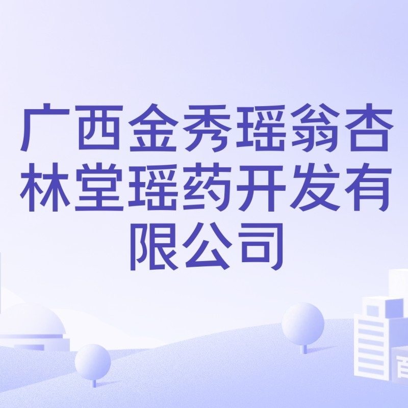 金秀公司（廣西金秀眾墾竹業(yè)有限公司注冊資本10萬人民幣） 行業(yè)新聞 第2張