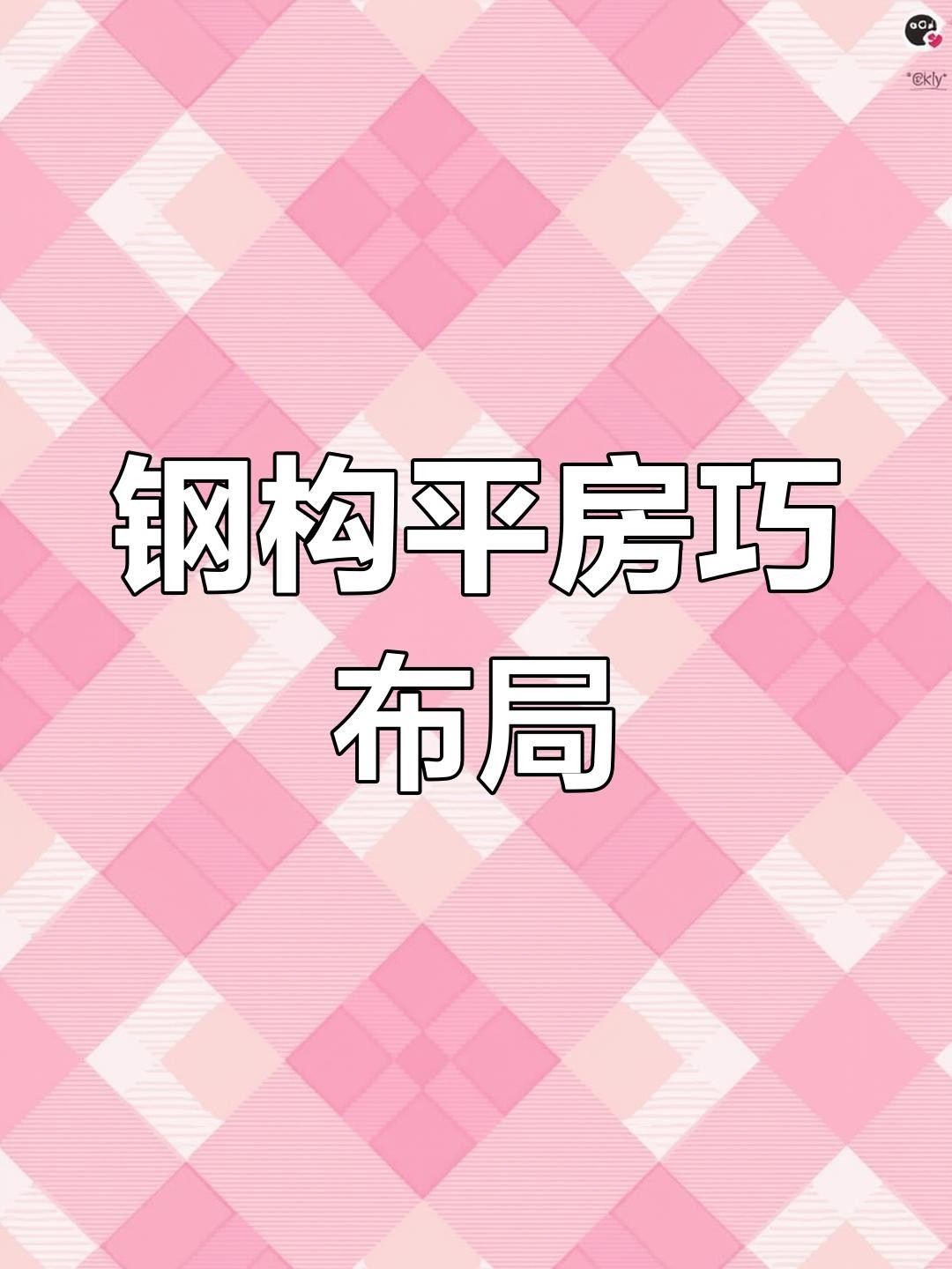 鋼結(jié)構(gòu)平房（西安鋼結(jié)構(gòu)平房設(shè)計） 行業(yè)新聞 第2張
