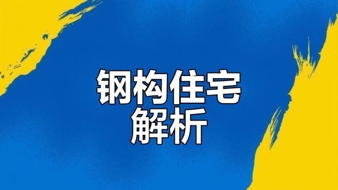 鋼結(jié)構(gòu)平房（西安鋼結(jié)構(gòu)平房設(shè)計） 行業(yè)新聞 第3張