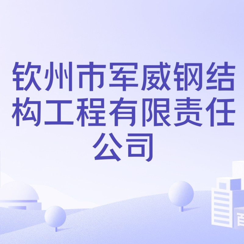 欽南鋼結構公司是干什么的（欽南鋼結構公司是干什么的欽南鋼結構公司主要競爭對手有哪些） 行業(yè)新聞 第2張
