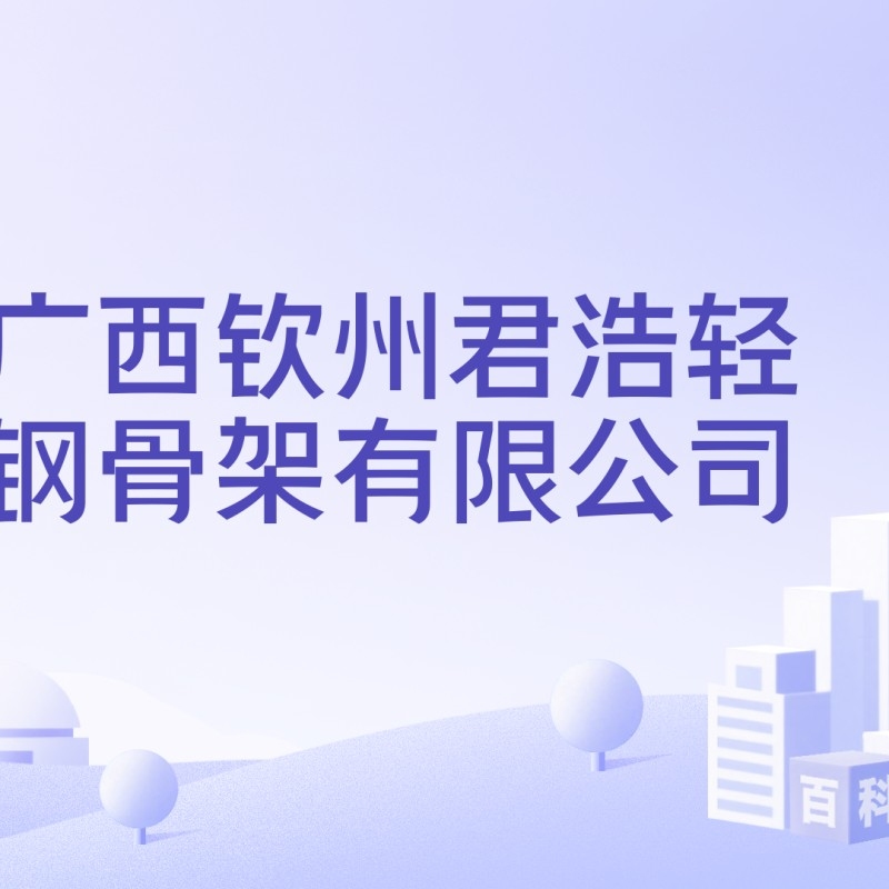 欽南鋼結構公司是干什么的（欽南鋼結構公司是干什么的欽南鋼結構公司主要競爭對手有哪些） 行業(yè)新聞 第3張
