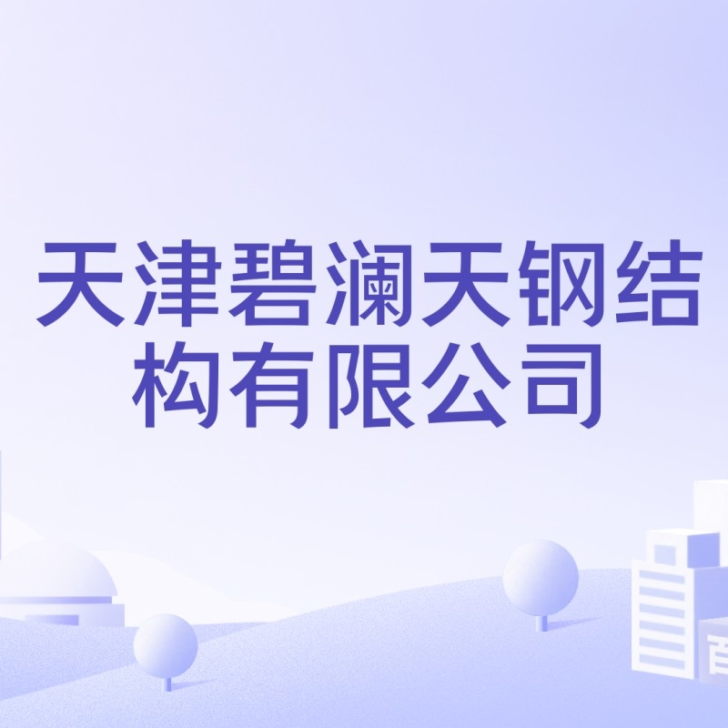 天津鋼結(jié)構(gòu)加工廠生產(chǎn)廠家（天津鋼結(jié)構(gòu)加工廠） 行業(yè)新聞 第4張