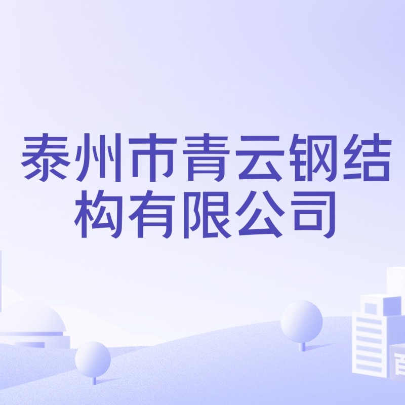 興化鋼結(jié)構(gòu)公司是國企還是私企