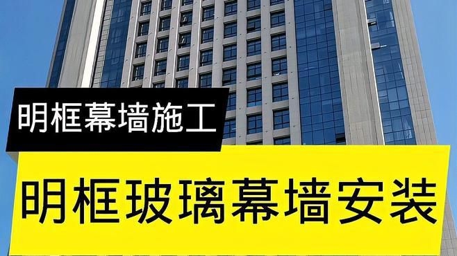 幕墻玻璃安裝方法視頻（幕墻玻璃安裝方法） 行業(yè)新聞 第4張