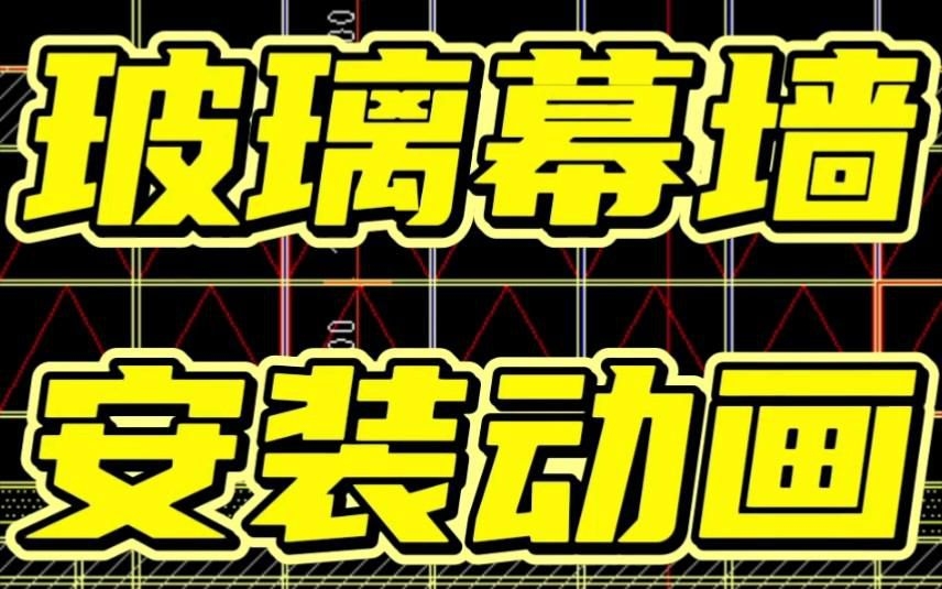 幕墻玻璃安裝方法視頻（幕墻玻璃安裝方法） 行業(yè)新聞 第13張