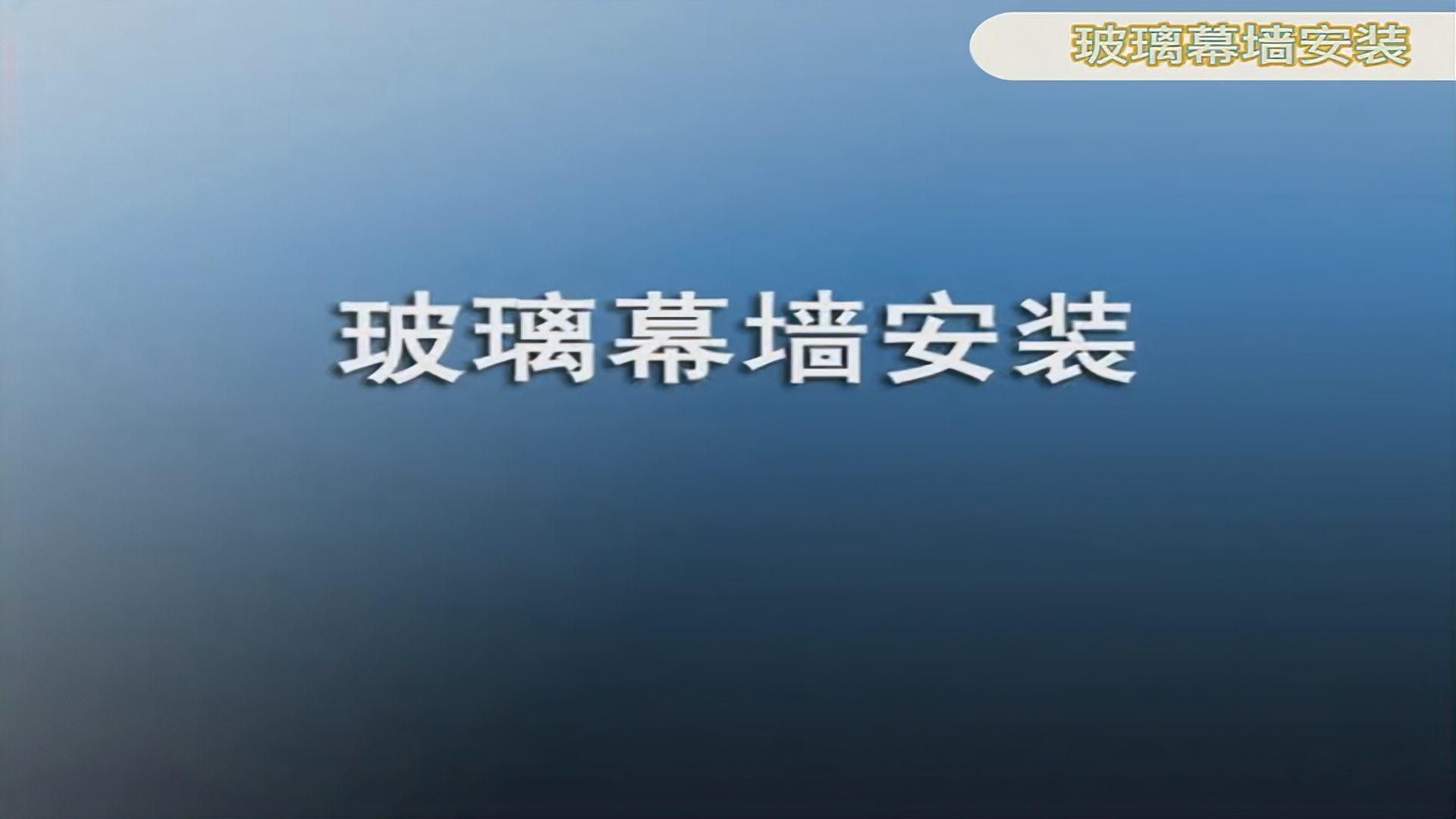 幕墻玻璃安裝方法視頻（幕墻玻璃安裝方法） 行業(yè)新聞 第14張