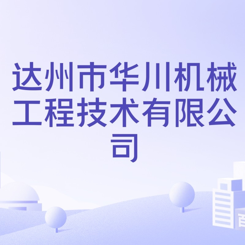 達(dá)州鋼結(jié)構(gòu)加工廠家（愛企查聽，達(dá)州鋼結(jié)構(gòu)加工廠家哪家有資質(zhì)？）