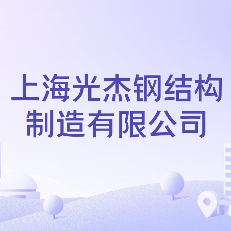 上海鋼結(jié)構(gòu)加工廠生產(chǎn)廠家（上海鋼結(jié)構(gòu)加工廠家口碑好的上海鋼結(jié)構(gòu)加工廠家信息） 行業(yè)新聞 第2張