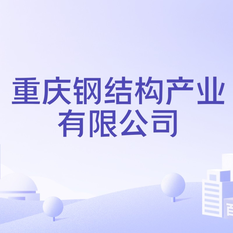 重慶鋼結(jié)構(gòu)產(chǎn)業(yè)有限公司（重慶鋼結(jié)構(gòu)產(chǎn)業(yè)有限公司boss直聘聽boss直聘聽）