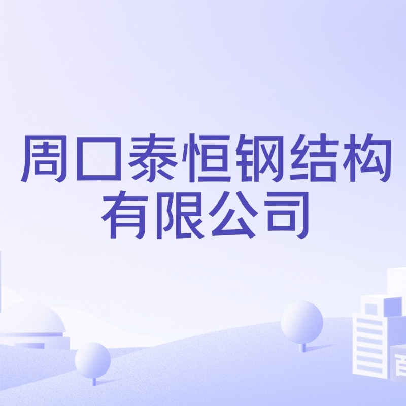 河南周口鋼結(jié)構(gòu)加工廠（河南周口市部分鋼結(jié)構(gòu)加工廠信息） 行業(yè)新聞 第5張