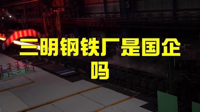 三明鋼結(jié)構(gòu)公司是國企嗎（三明鋼結(jié)構(gòu)公司是國企嗎三明鋼結(jié)構(gòu)公司是國企嗎） 行業(yè)新聞 第2張