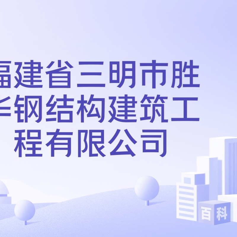 三明鋼結(jié)構(gòu)公司是國企嗎（三明鋼結(jié)構(gòu)公司是國企嗎三明鋼結(jié)構(gòu)公司是國企嗎） 行業(yè)新聞 第3張