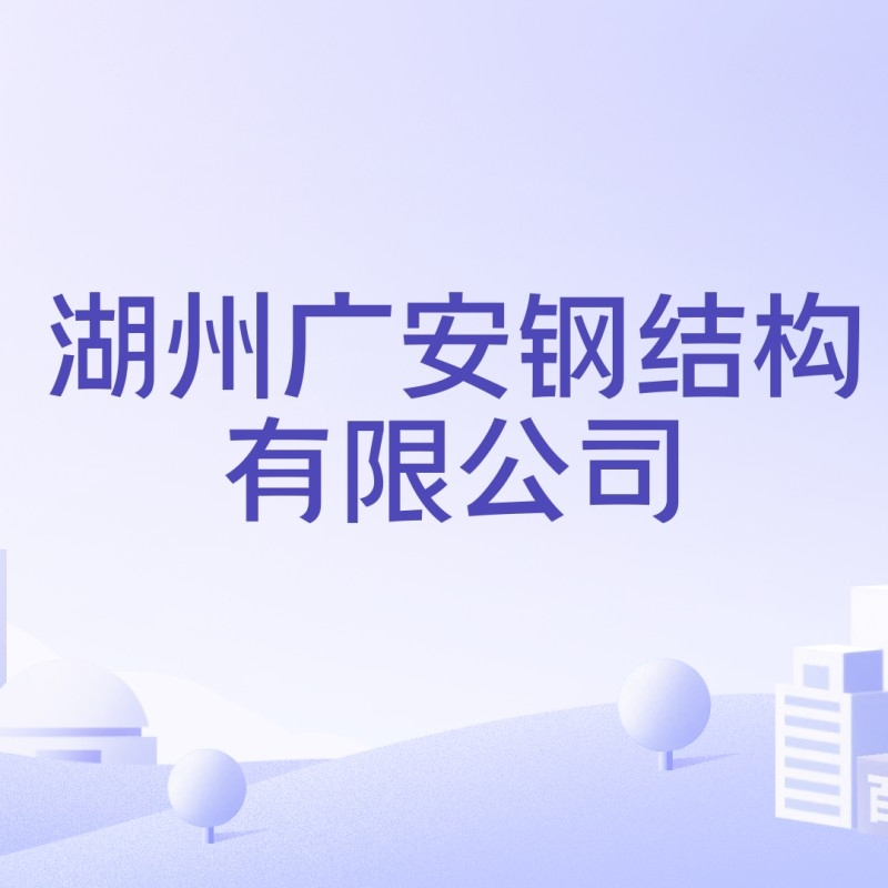廣安鋼結構生產廠家（廣安鋼結構生產廠家哪家口碑最好？） 行業(yè)新聞 第5張