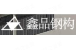 鑫品鋼結(jié)構(gòu)(蘇州)有限公司（愛(ài)企查，鑫品鋼結(jié)構(gòu)(蘇州)有限公司） 行業(yè)新聞 第1張