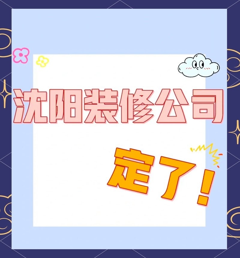 沈陽設(shè)計公司排名（沈陽6大裝修公司對比,哪家最靠譜） 行業(yè)新聞 第2張