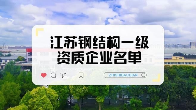 連云港鋼結(jié)構(gòu)有限公司排名（連云港鋼結(jié)構(gòu)公司排名） 行業(yè)新聞 第2張