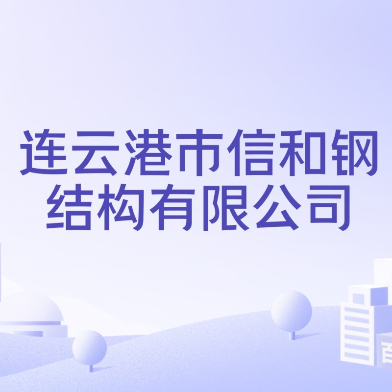 連云港鋼結(jié)構(gòu)有限公司排名（連云港鋼結(jié)構(gòu)公司排名） 行業(yè)新聞 第3張