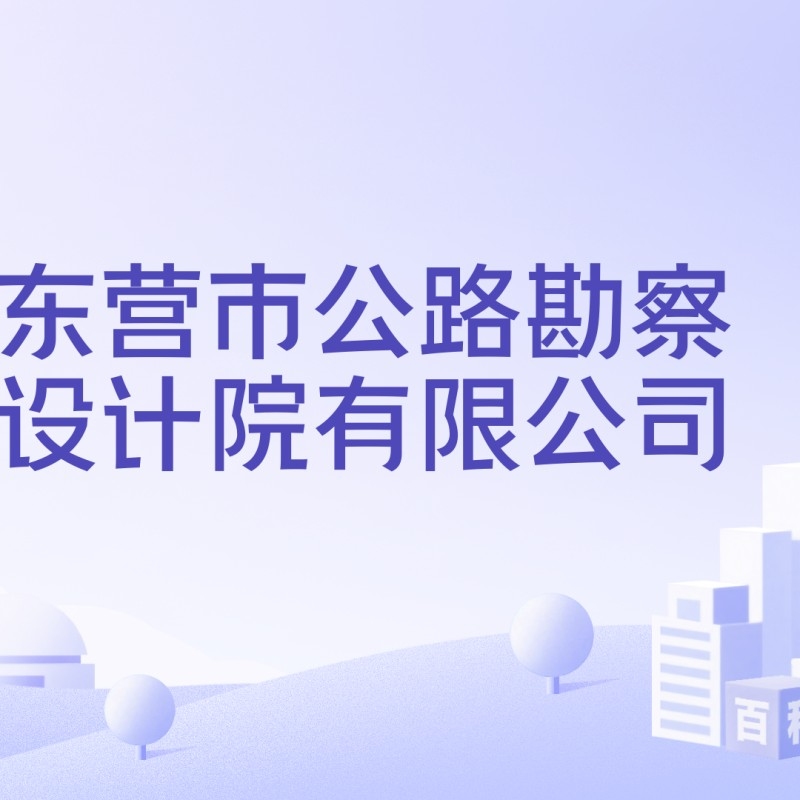 東營設(shè)計公司（東營設(shè)計公司2024年度市級工業(yè)設(shè)計中心名單） 行業(yè)新聞