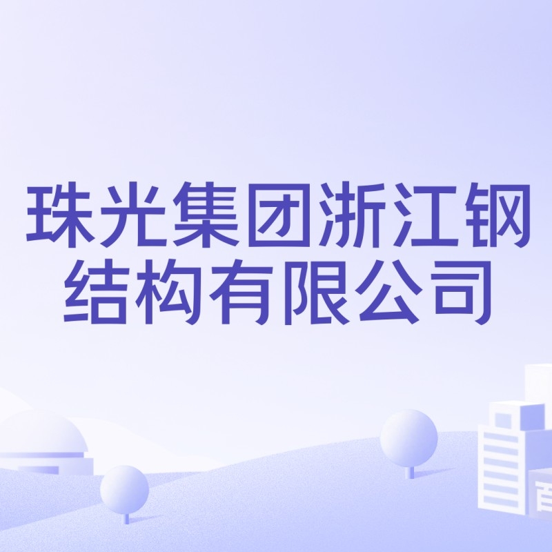珠山鋼結(jié)構(gòu)公司董事長簡歷（盧立強(qiáng)董事長在珠山鋼結(jié)構(gòu)公司任職多久了？） 行業(yè)新聞 第7張
