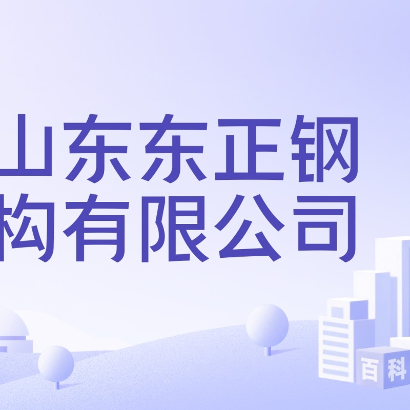 莘縣鋼結(jié)構(gòu)公司排名一覽表（莘縣鋼結(jié)構(gòu)公司哪家口碑最好莘縣鋼結(jié)構(gòu)公司排名一覽表）