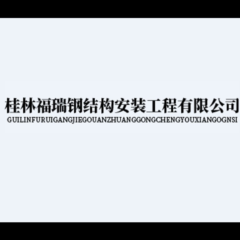桂林鋼結(jié)構(gòu)廠家（桂林市部分鋼結(jié)構(gòu)廠家及相關(guān)工程公司及相關(guān)工程公司的信息） 行業(yè)新聞 第2張