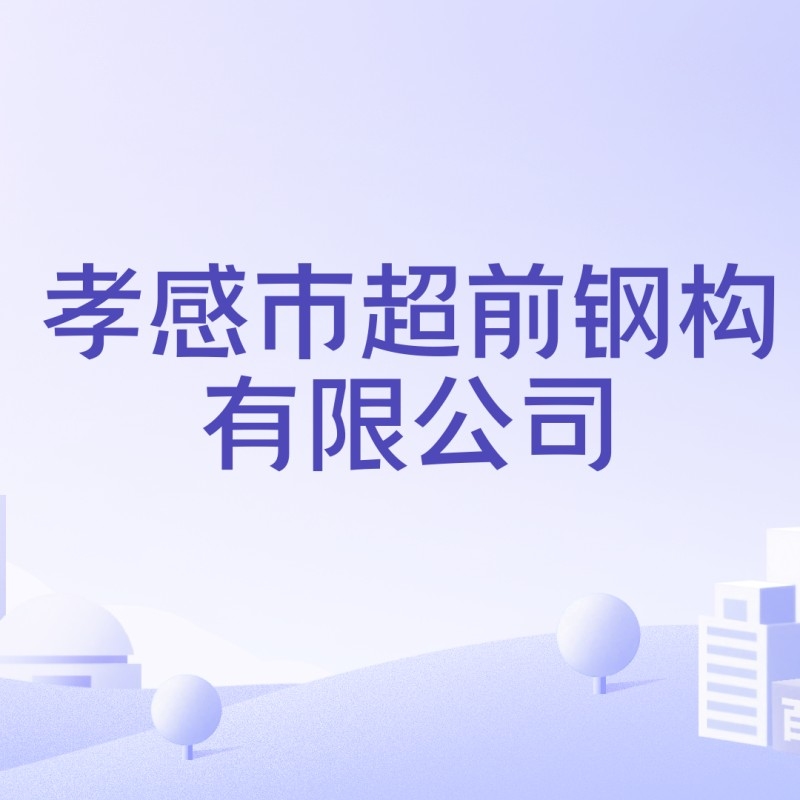 孝感鋼結構公司排名一覽表（2018孝感鋼結構公司排名一覽表） 行業(yè)新聞 第6張