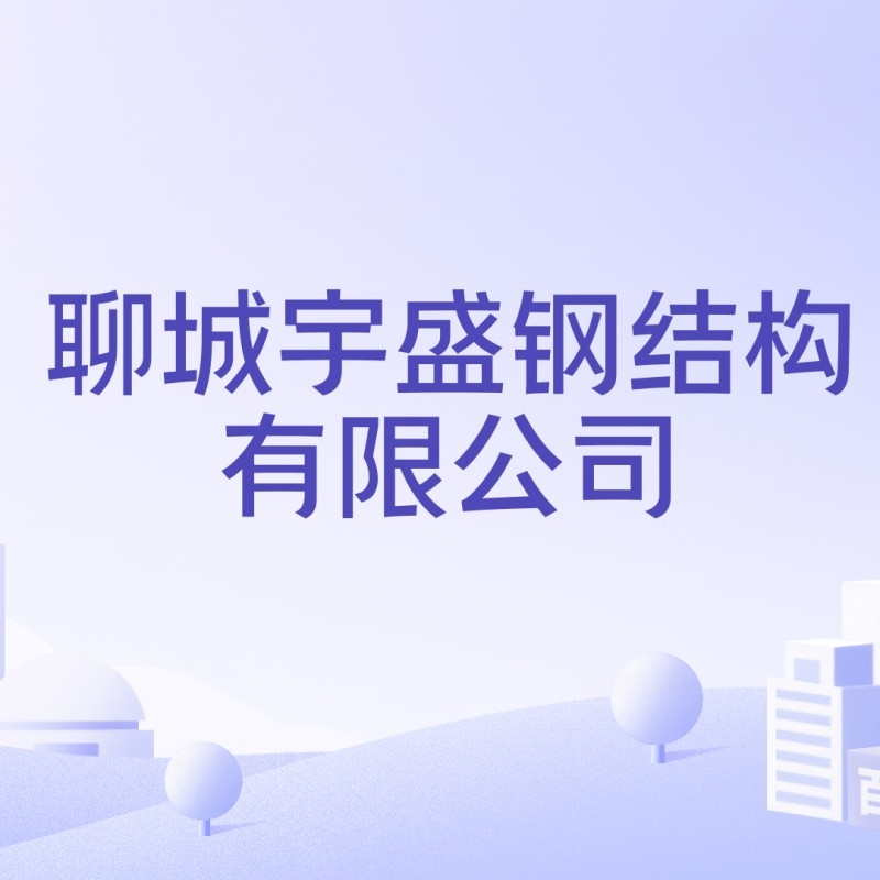 茌平鋼構設計公司是國企還是央企（茌平鋼構設計公司是國企還是央企根據參考信息參考信息） 行業(yè)新聞 第1張