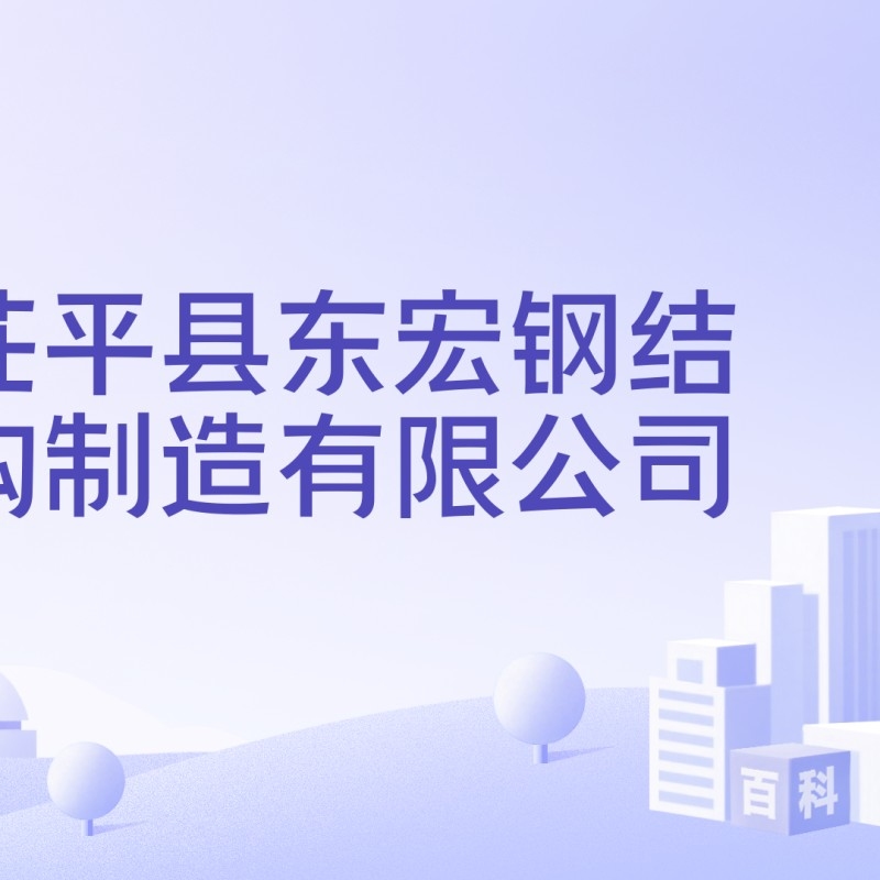 茌平鋼構設計公司是國企還是央企（茌平鋼構設計公司是國企還是央企根據參考信息參考信息） 行業(yè)新聞 第2張