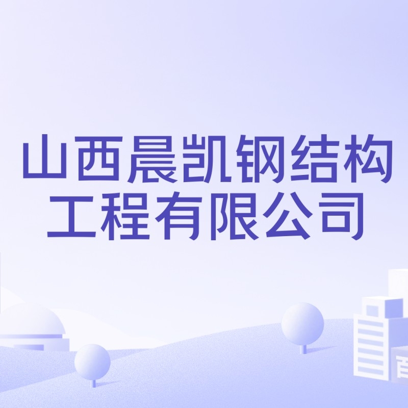 山西晨凱鋼結(jié)構(gòu)工程有限公司（山西晨凱鋼結(jié)構(gòu)工程有限公司建設(shè)通聽） 行業(yè)新聞
