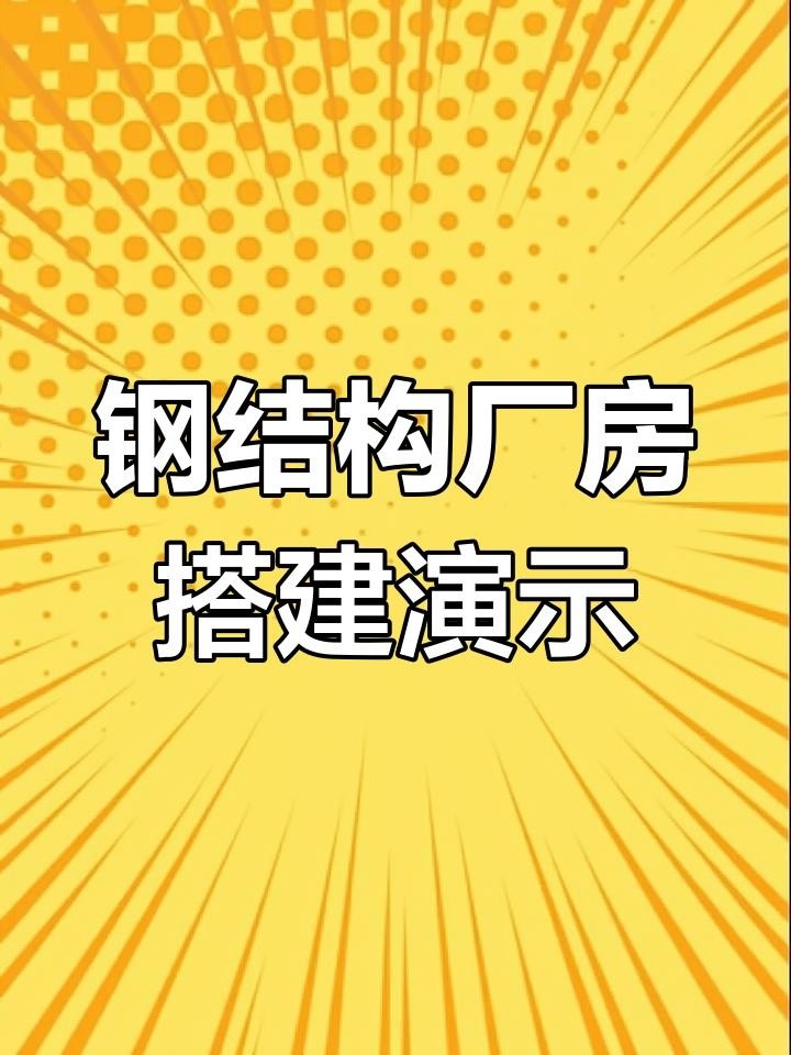 金華蘭溪鋼結(jié)構(gòu)廠房（金華蘭溪地區(qū)鋼結(jié)構(gòu)廠房出租） 行業(yè)新聞 第2張