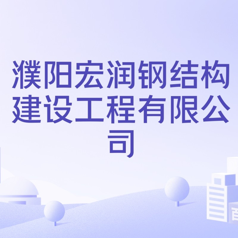 濮陽鋼結(jié)構(gòu)加工廠名單（濮陽鋼結(jié)構(gòu)加工廠名單公開濮陽市及周邊地區(qū)主要的鋼結(jié)構(gòu)加工廠名單） 行業(yè)新聞 第2張