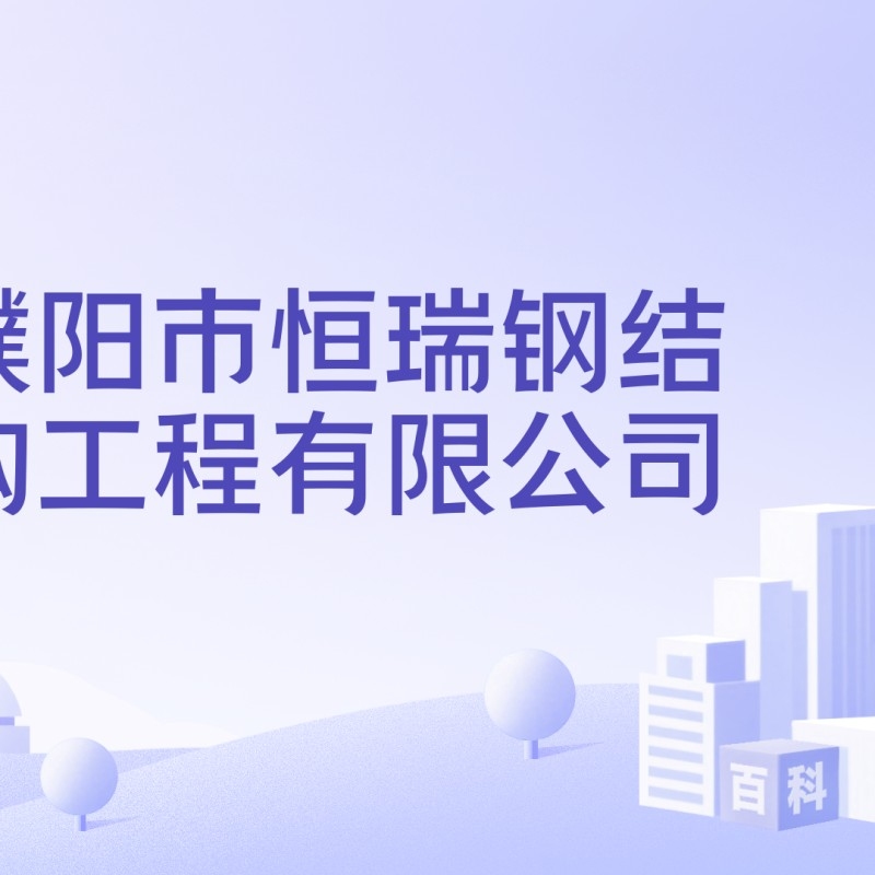 濮陽鋼結(jié)構(gòu)加工廠名單（濮陽鋼結(jié)構(gòu)加工廠名單公開濮陽市及周邊地區(qū)主要的鋼結(jié)構(gòu)加工廠名單） 行業(yè)新聞 第3張