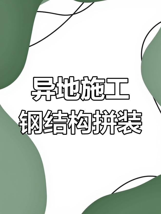 溫泉鋼結(jié)構(gòu)廠家前十名（溫泉鋼結(jié)構(gòu)廠家前十名根據(jù)2025年鋼結(jié)構(gòu)行業(yè)品牌排行榜） 行業(yè)新聞 第4張