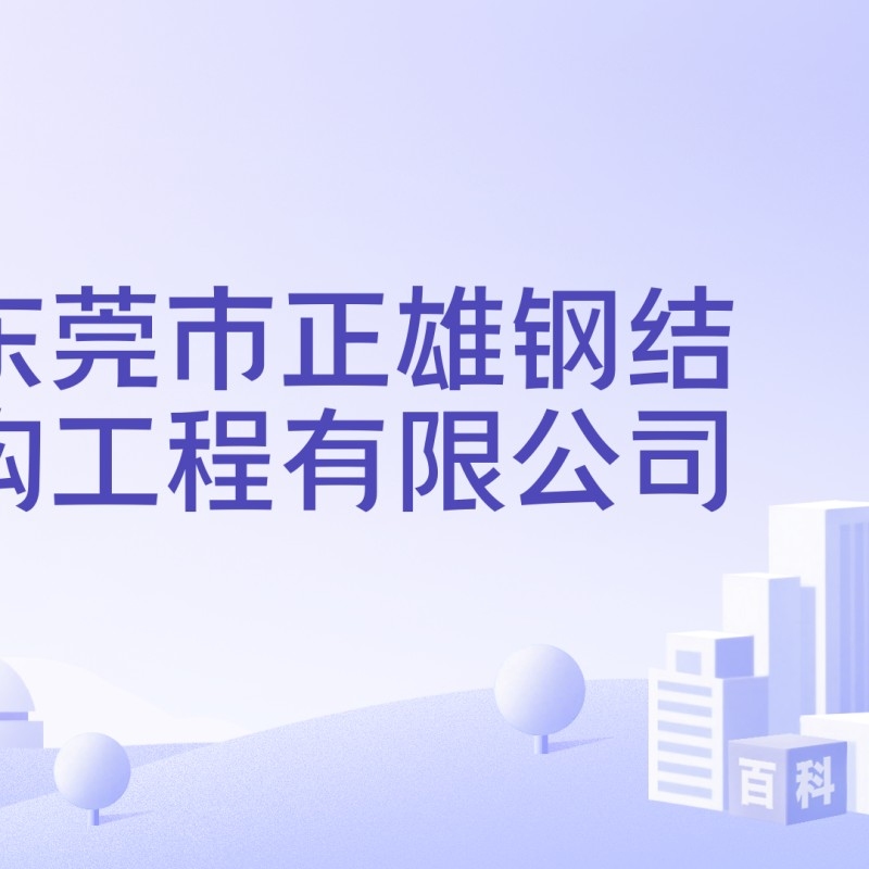 東莞鋼結(jié)構(gòu)工程有限公司（東莞鋼結(jié)構(gòu)工程有限公司哪家鋼結(jié)構(gòu)工程公司口碑最好） 行業(yè)新聞 第3張