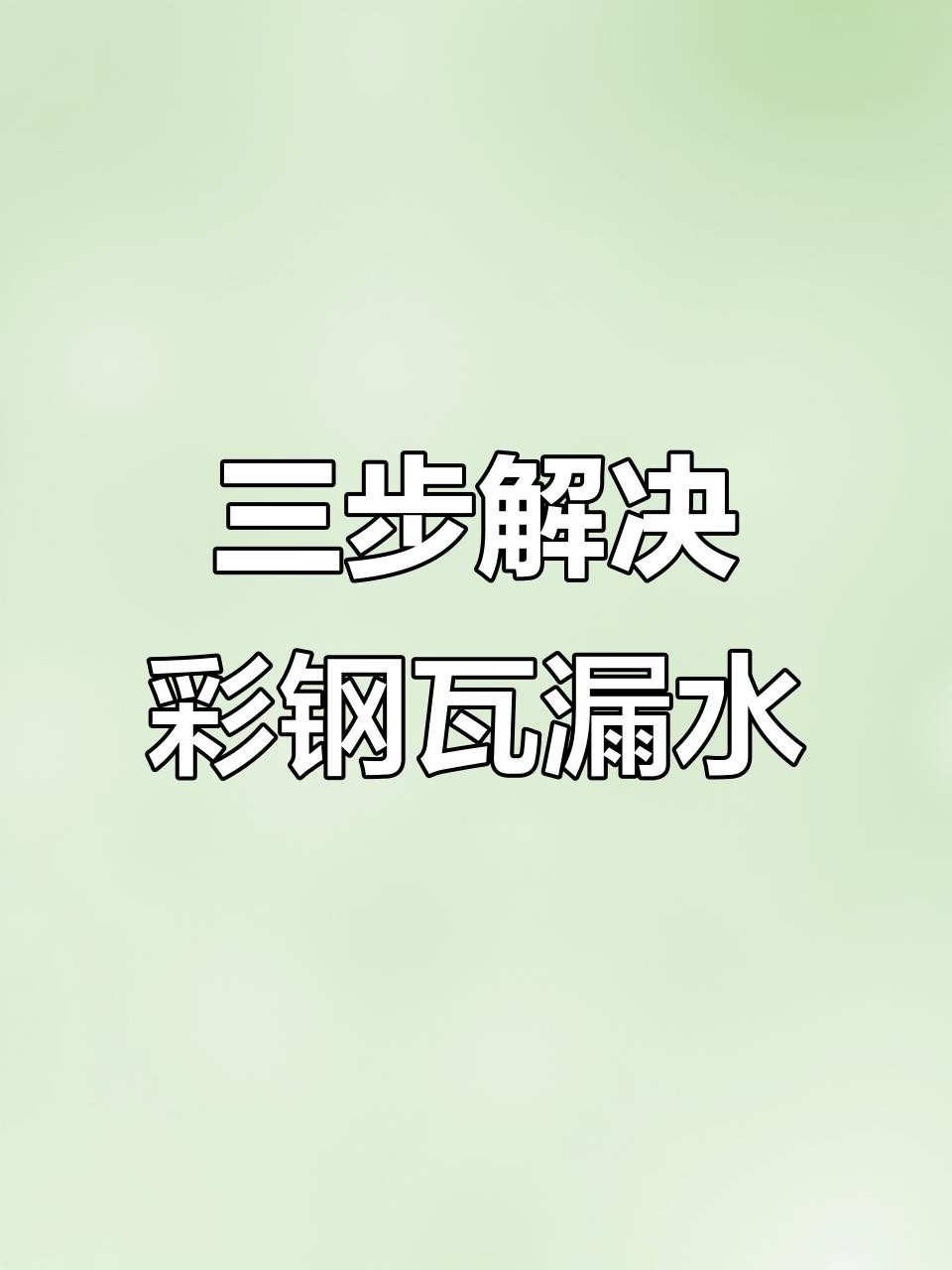 彩鋼屋頂漏水怎么處理（彩鋼屋頂漏水怎么辦齊家彩鋼瓦屋面漏水修復(fù)全攻略） 行業(yè)新聞 第1張