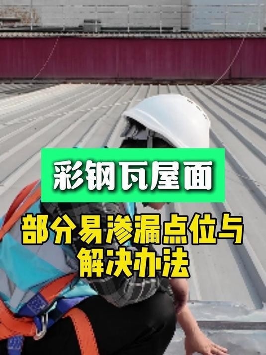 彩鋼屋頂漏水怎么處理（彩鋼屋頂漏水怎么辦齊家彩鋼瓦屋面漏水修復(fù)全攻略） 行業(yè)新聞 第2張