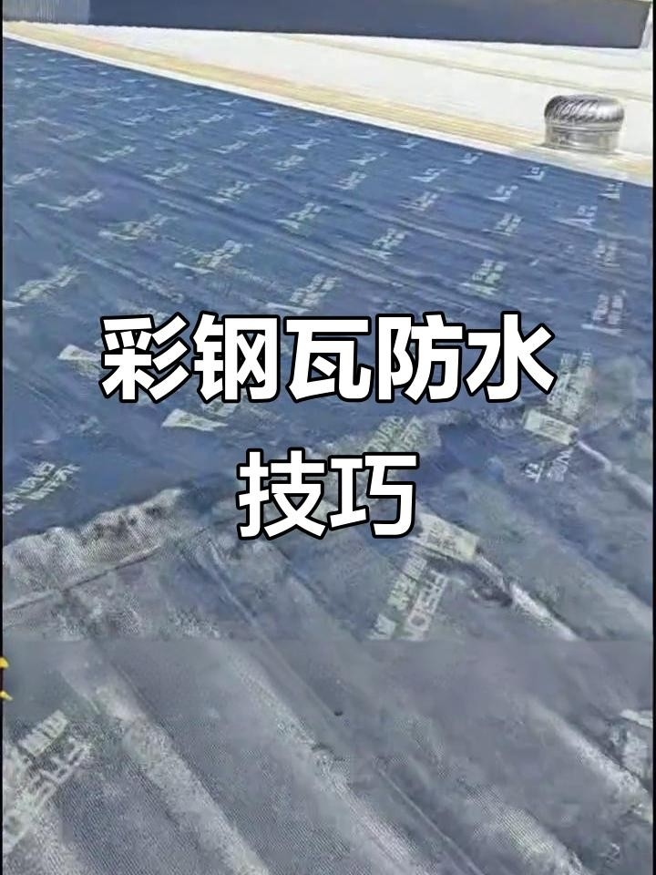 彩鋼屋頂漏水怎么處理（彩鋼屋頂漏水怎么辦齊家彩鋼瓦屋面漏水修復(fù)全攻略） 行業(yè)新聞 第3張